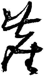 堪,王鐸,書法字典